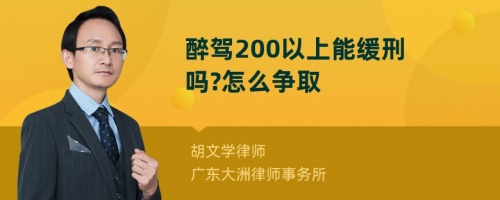 醉驾200以上能缓刑吗?怎么争取