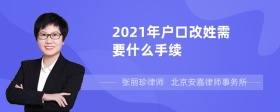 2021年户口改姓需要什么手续