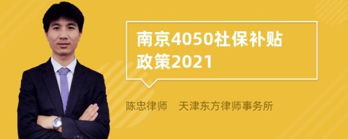 南京4050社保补贴政策2021