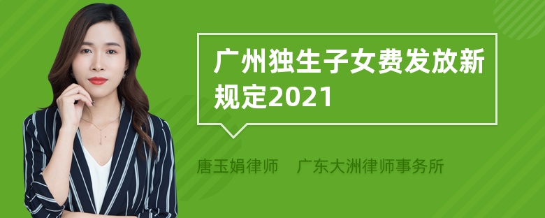 广州独生子女费发放新规定2021