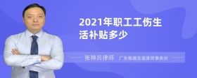 2021年职工工伤生活补贴多少