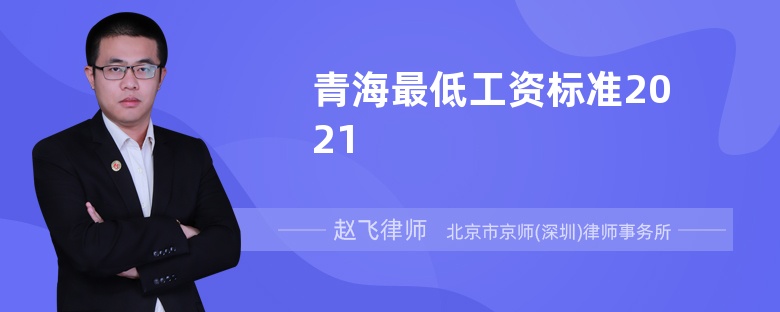 青海最低工资标准2021