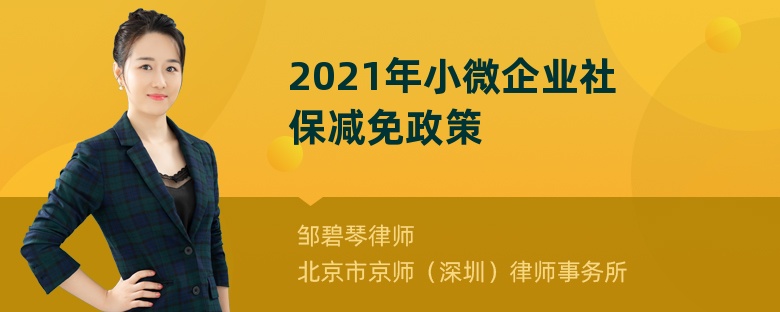 2021年小微企业社保减免政策