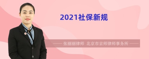 2021社保新规