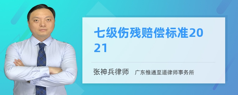 七级伤残赔偿标准2021