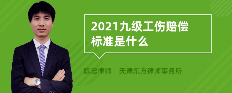 2021九级工伤赔偿标准是什么