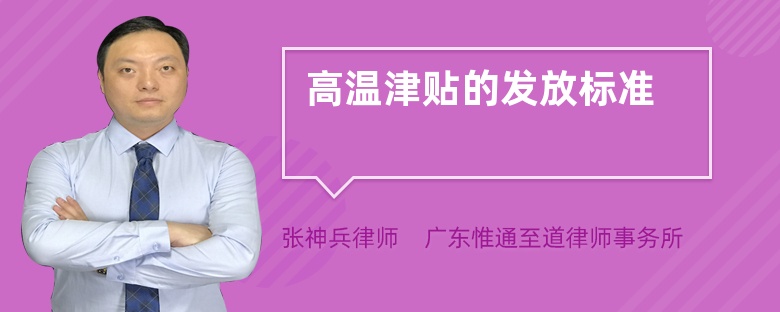 高温津贴的发放标准