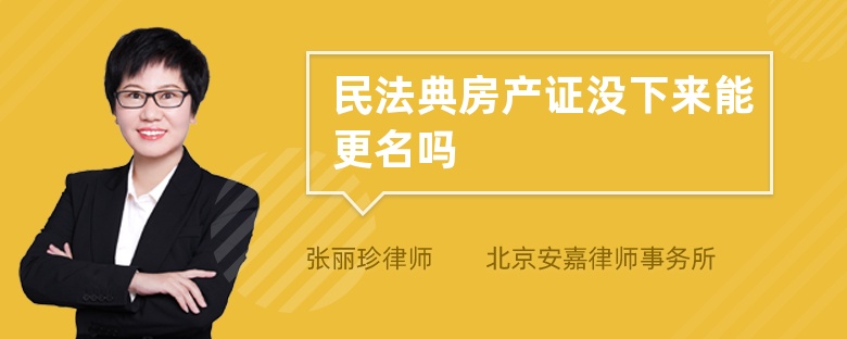 民法典房产证没下来能更名吗