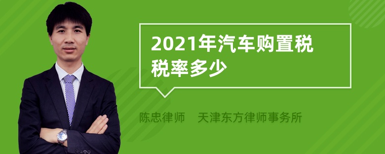 2021年汽车购置税税率多少