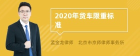 2020年货车限重标准