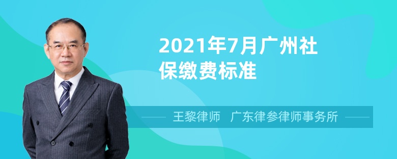 2021年7月广州社保缴费标准