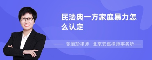 民法典一方家庭暴力怎么认定