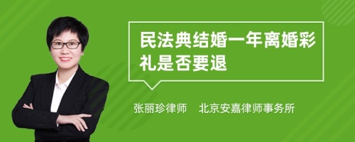 民法典结婚一年离婚彩礼是否要退