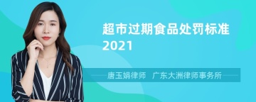 超市过期食品处罚标准2021