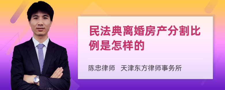 民法典离婚房产分割比例是怎样的