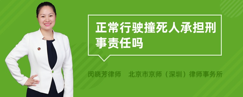 正常行驶撞死人承担刑事责任吗