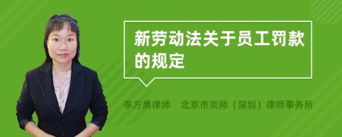 新劳动法关于员工罚款的规定