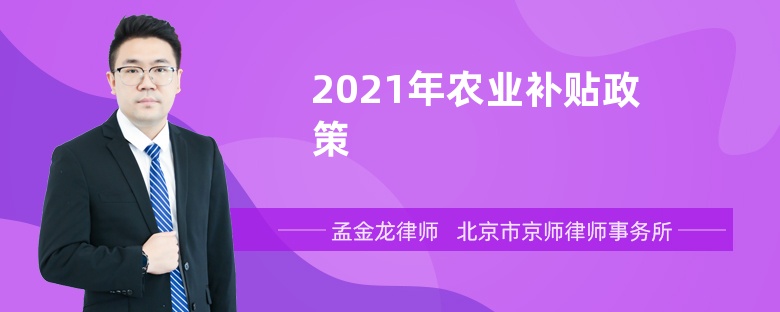 2021年农业补贴政策