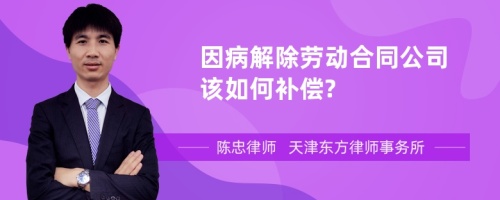 因病解除劳动合同公司该如何补偿?