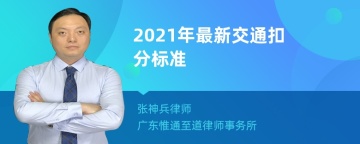 2021年最新交通扣分标准