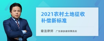 2021农村土地征收补偿新标准