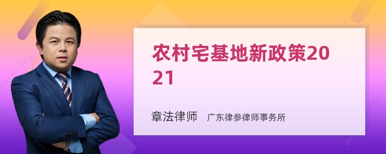 农村宅基地新政策2021