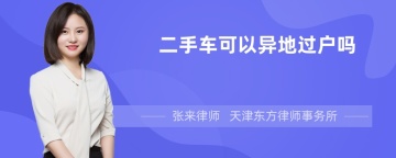 二手车可以异地过户吗