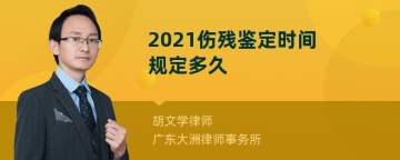 2021伤残鉴定时间规定多久