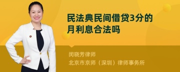 民法典民间借贷3分的月利息合法吗