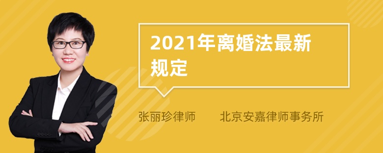 2021年离婚法最新规定