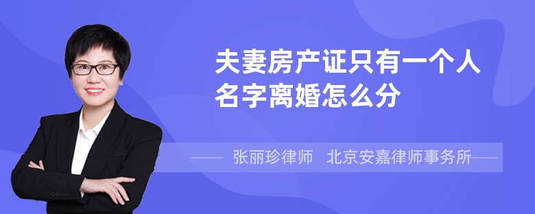 夫妻房产证只有一个人名字离婚怎么分