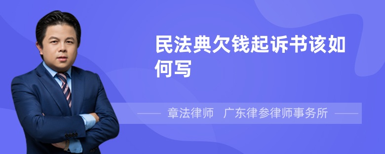 民法典欠钱起诉书该如何写