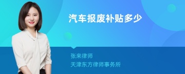 汽车报废补贴多少