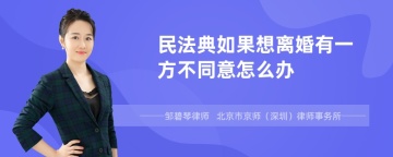 民法典如果想离婚有一方不同意怎么办