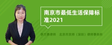 南京市最低生活保障标准2021