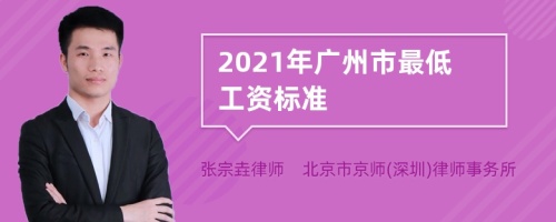 2021年广州市最低工资标准