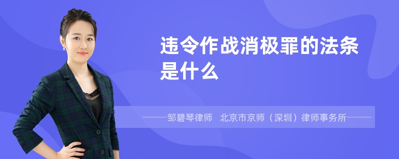 违令作战消极罪的法条是什么