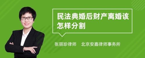 民法典婚后财产离婚该怎样分割