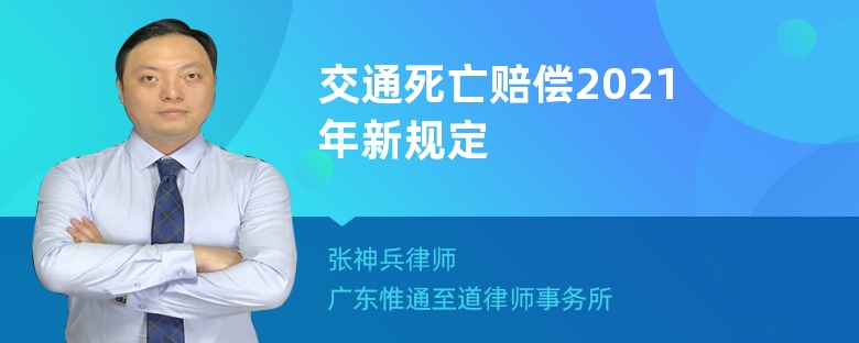 交通死亡赔偿2021年新规定