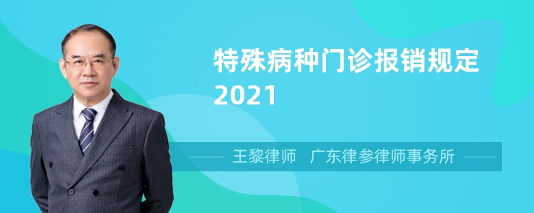 特殊病种门诊报销规定2021