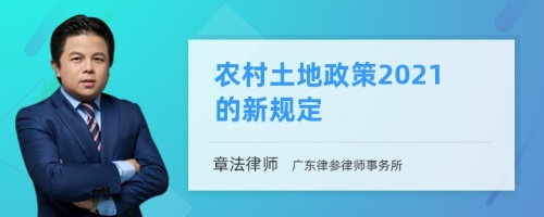 农村土地政策2021的新规定