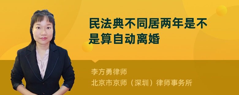 民法典不同居两年是不是算自动离婚