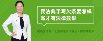 民法典手写欠条要怎样写才有法律效果