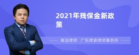 2021年残保金新政策