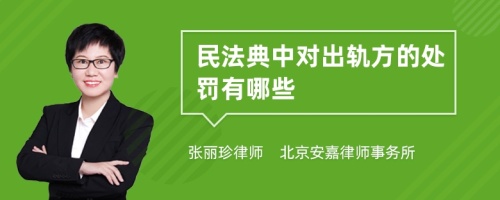 民法典中对出轨方的处罚有哪些