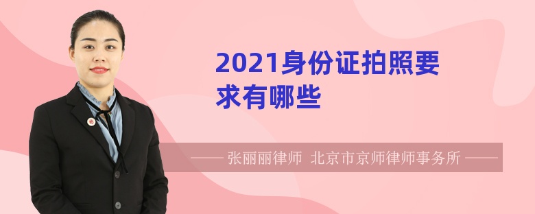 2021身份证拍照要求有哪些