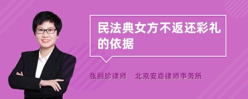 民法典女方不返还彩礼的依据