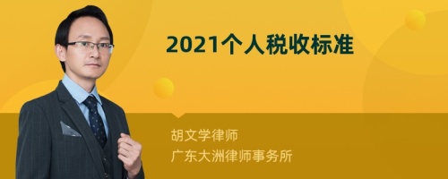 2021个人税收标准