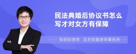 民法典婚后协议书怎么写才对女方有保障