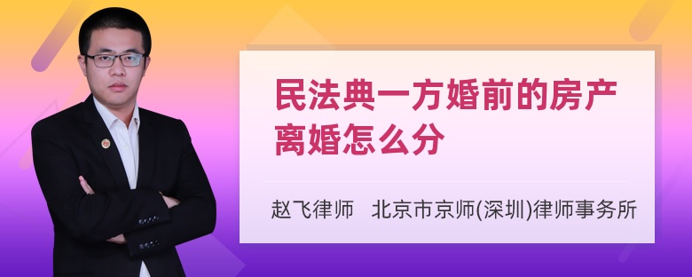 民法典一方婚前的房产离婚怎么分